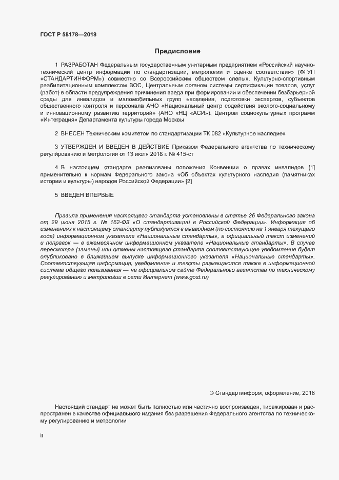 Страница 2 ГОСТ Р 58178-2018