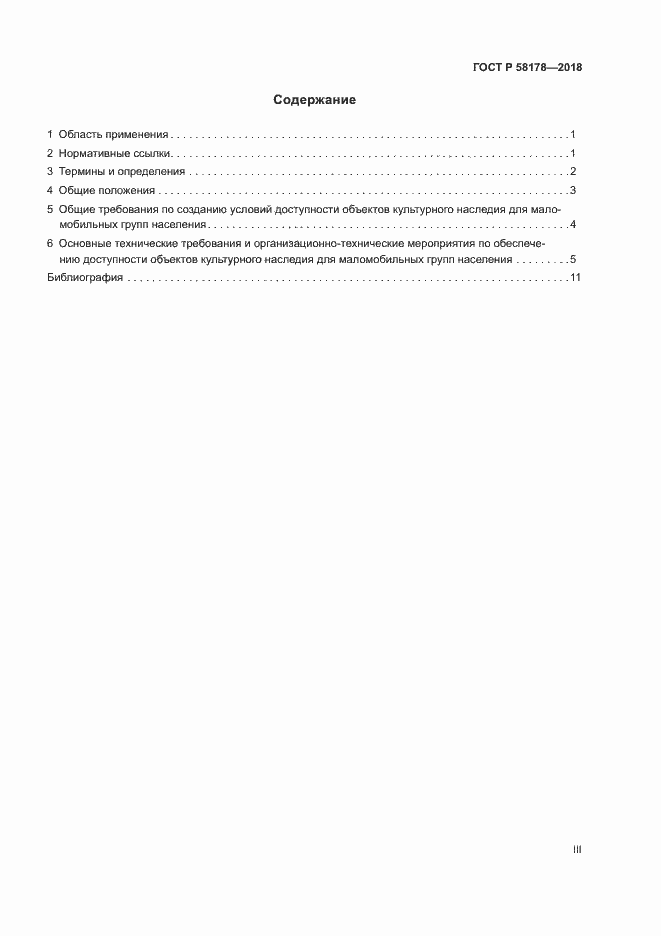 Страница 3 ГОСТ Р 58178-2018