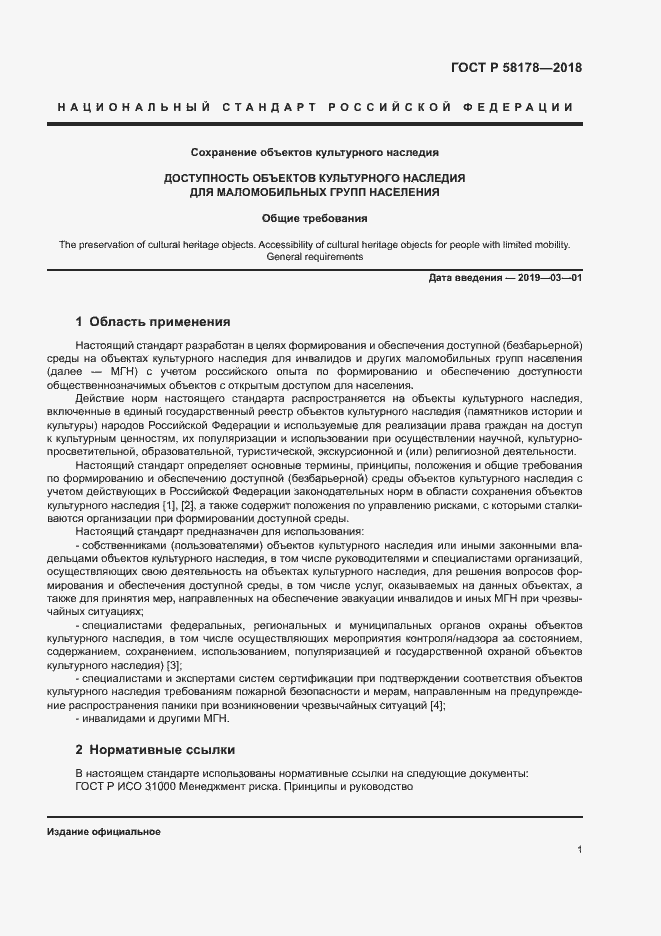 Страница 4 ГОСТ Р 58178-2018