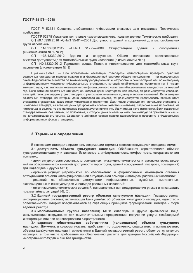 Страница 5 ГОСТ Р 58178-2018