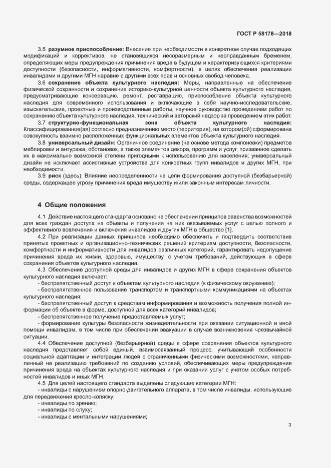 Страница 6 ГОСТ Р 58178-2018