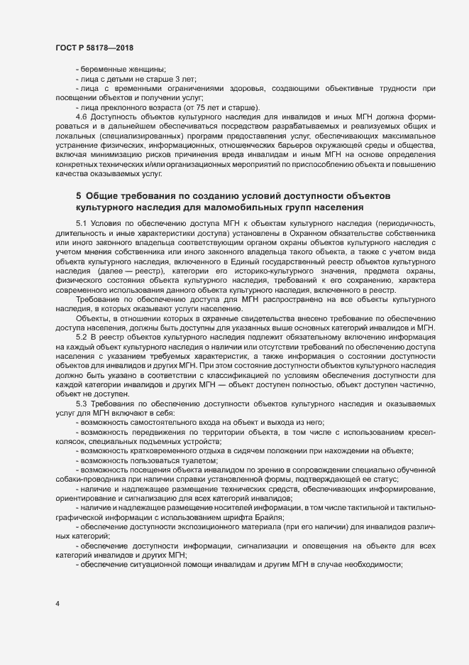Страница 7 ГОСТ Р 58178-2018