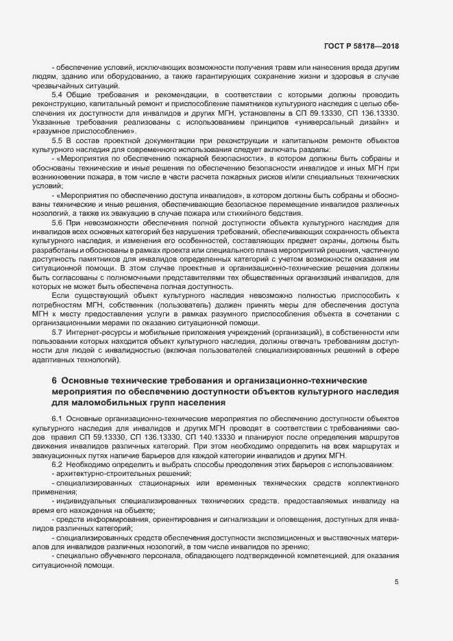 Страница 8 ГОСТ Р 58178-2018