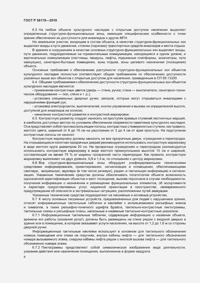 Страница 9 ГОСТ Р 58178-2018