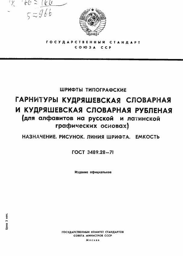 Страница 1 ГОСТ 3489.28-71
