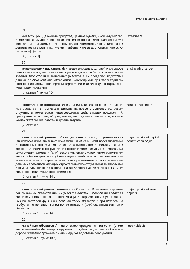 Страница 10 ГОСТ Р 58179-2018