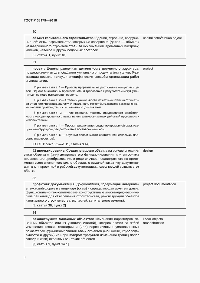 Страница 11 ГОСТ Р 58179-2018