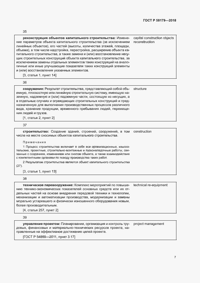 Страница 12 ГОСТ Р 58179-2018