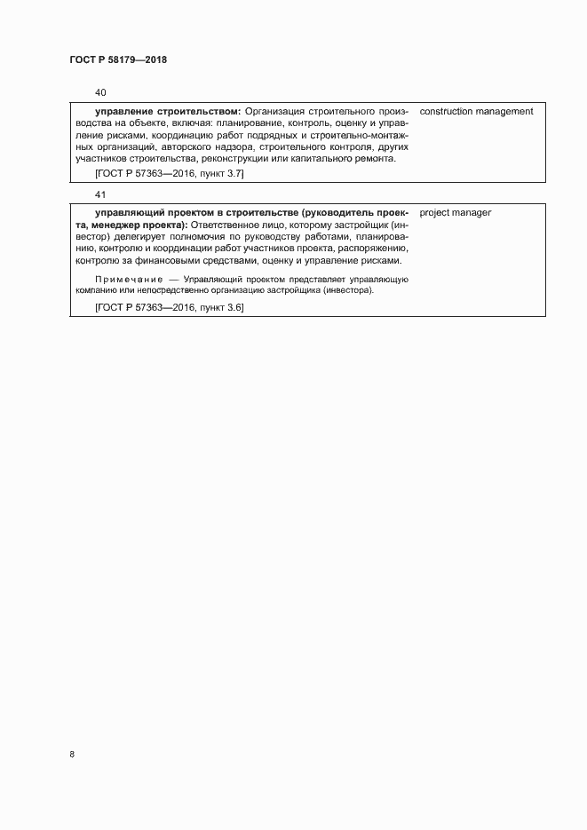 Страница 13 ГОСТ Р 58179-2018