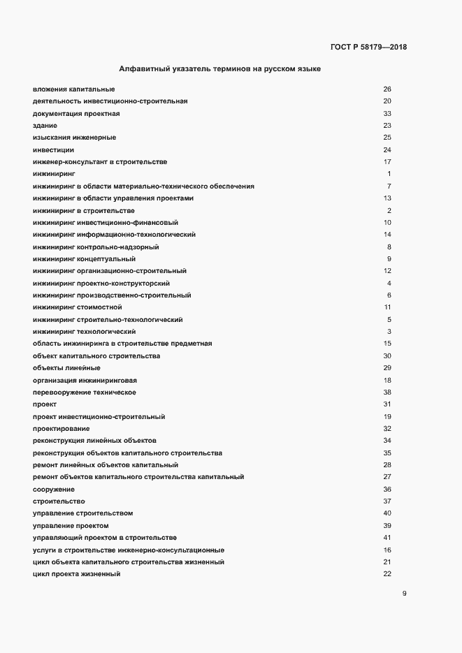 Страница 14 ГОСТ Р 58179-2018