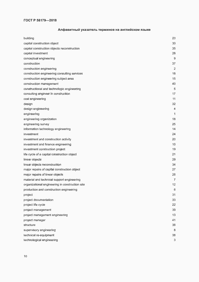 Страница 15 ГОСТ Р 58179-2018