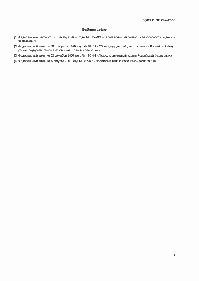 Страница 16 ГОСТ Р 58179-2018