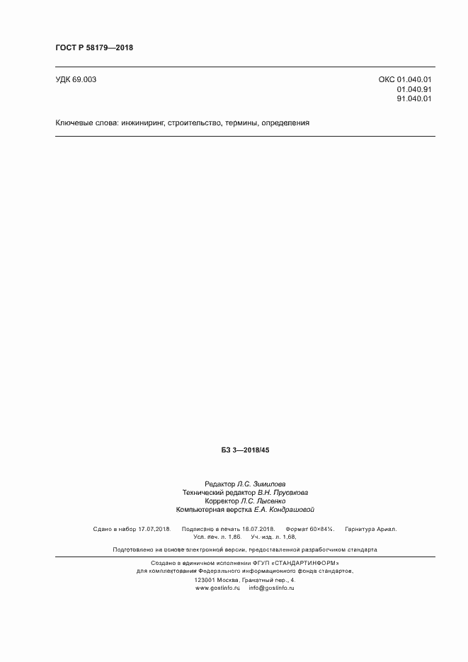 Страница 17 ГОСТ Р 58179-2018