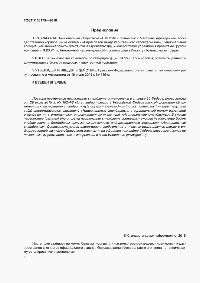 Страница 2 ГОСТ Р 58179-2018