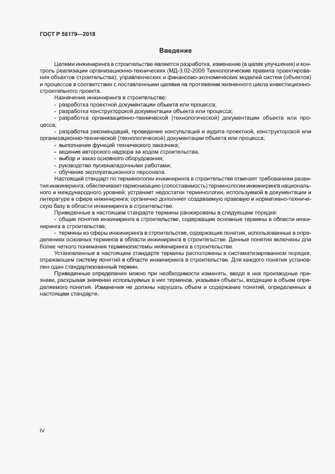 Страница 4 ГОСТ Р 58179-2018