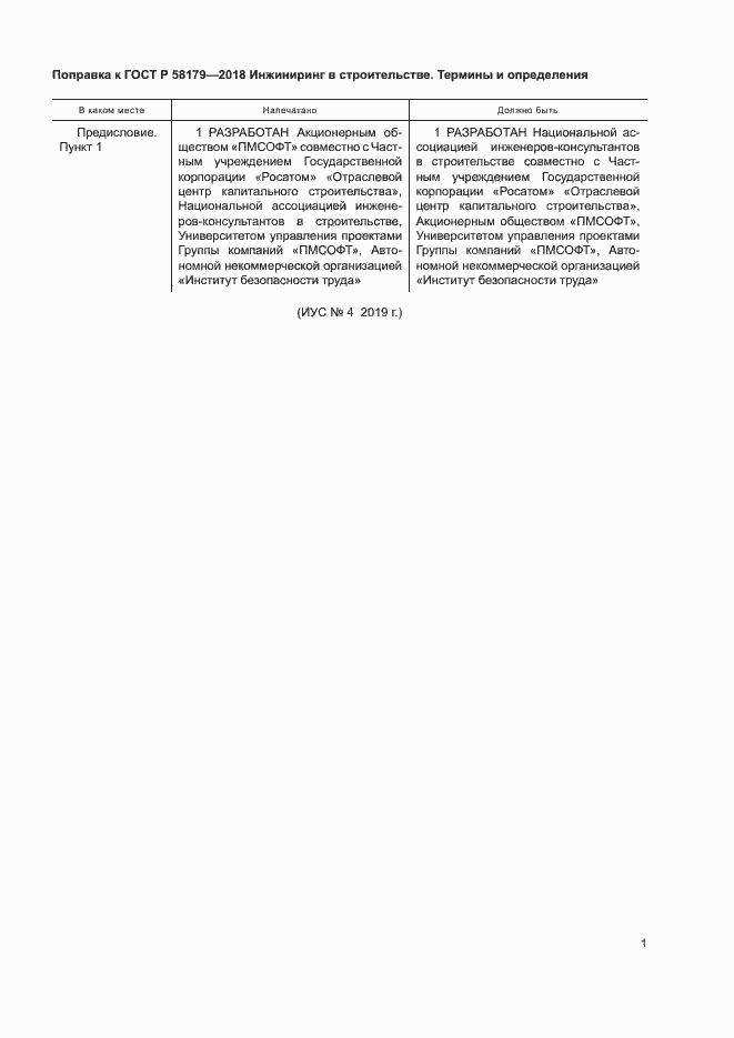 Страница 5 ГОСТ Р 58179-2018