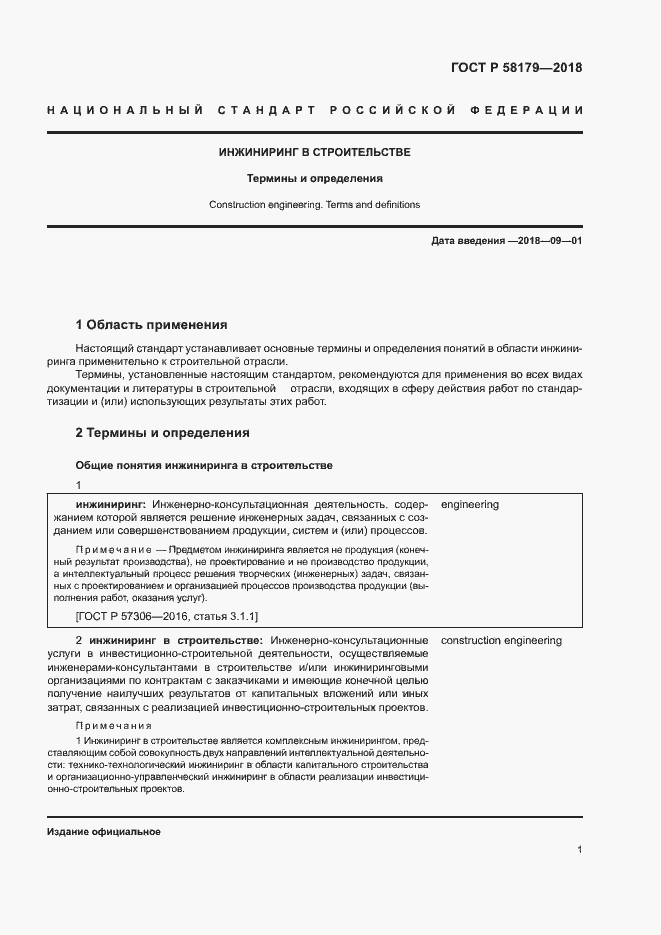 Страница 6 ГОСТ Р 58179-2018