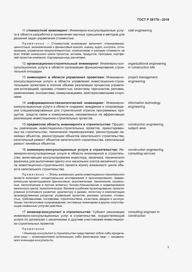 Страница 8 ГОСТ Р 58179-2018