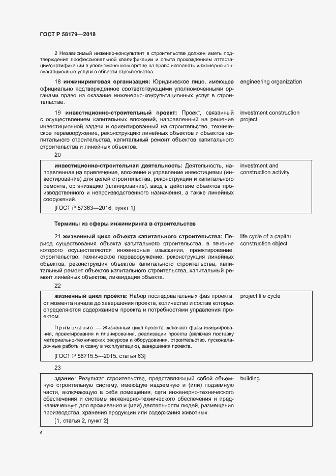 Страница 9 ГОСТ Р 58179-2018