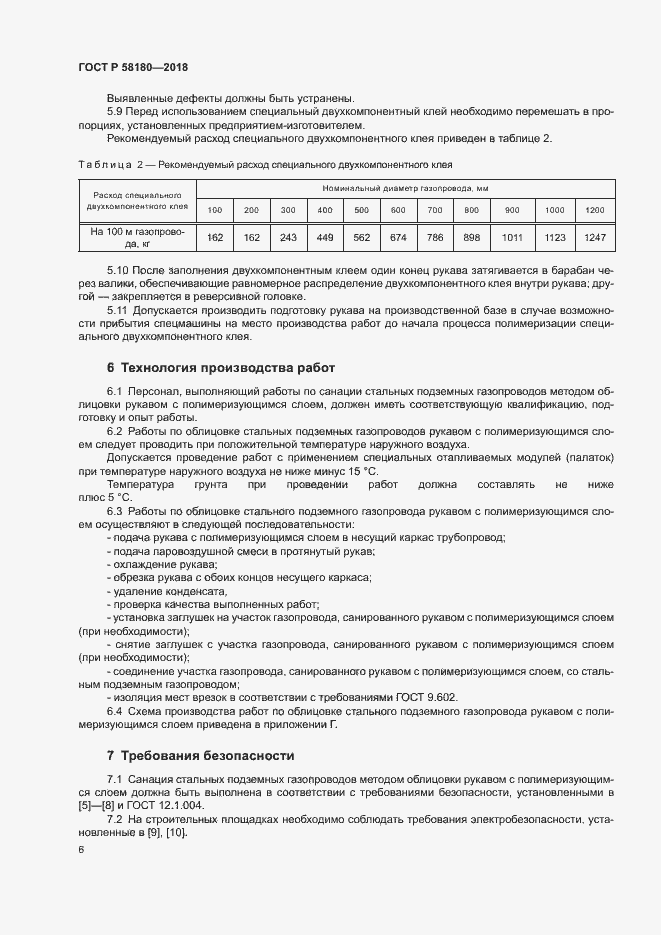 Страница 10 ГОСТ Р 58180-2018