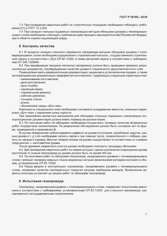 Страница 11 ГОСТ Р 58180-2018