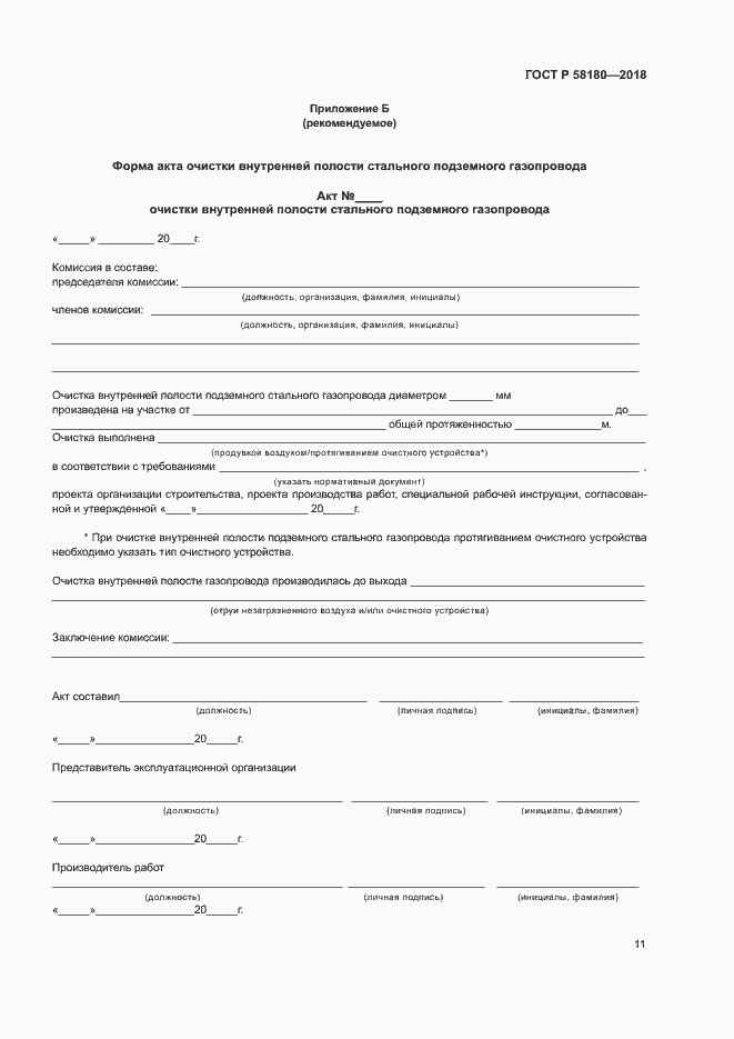 Страница 15 ГОСТ Р 58180-2018