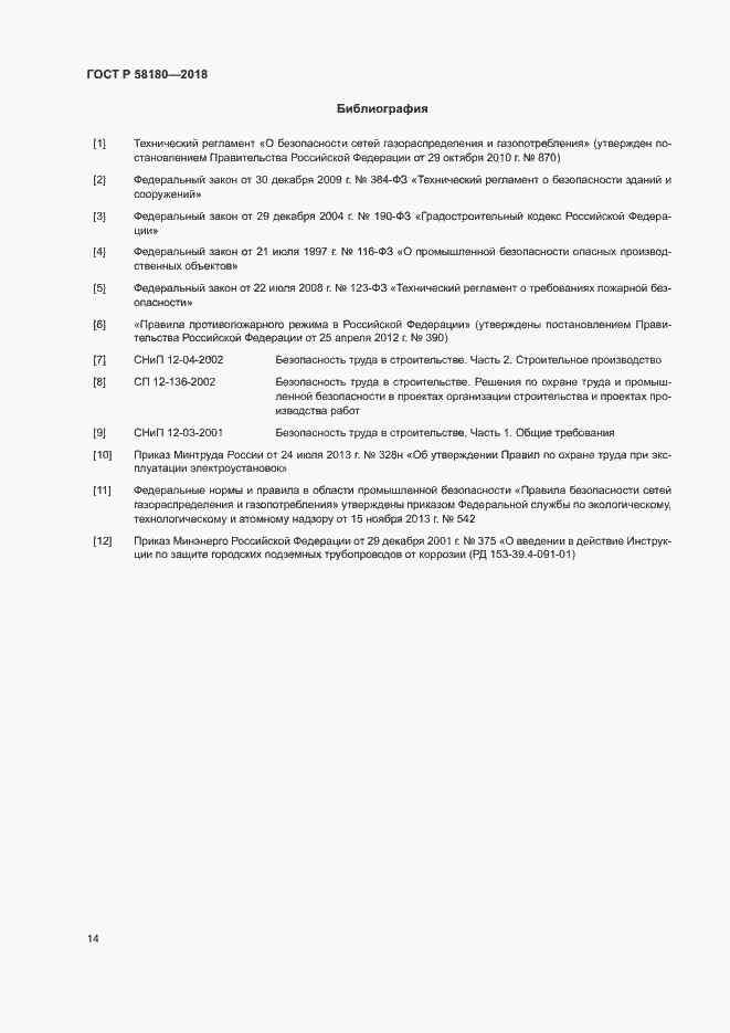 Страница 18 ГОСТ Р 58180-2018