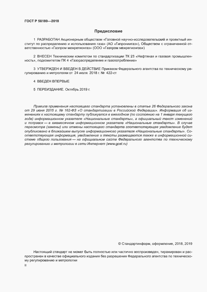 Страница 2 ГОСТ Р 58180-2018