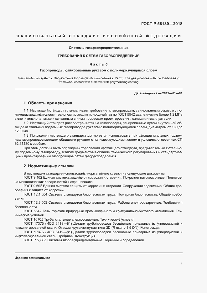 Страница 5 ГОСТ Р 58180-2018