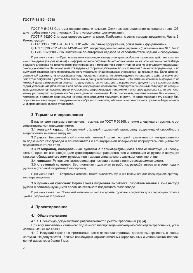 Страница 6 ГОСТ Р 58180-2018