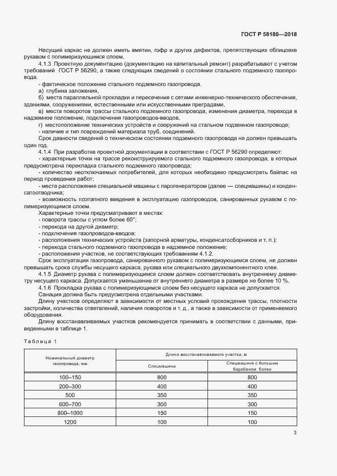 Страница 7 ГОСТ Р 58180-2018