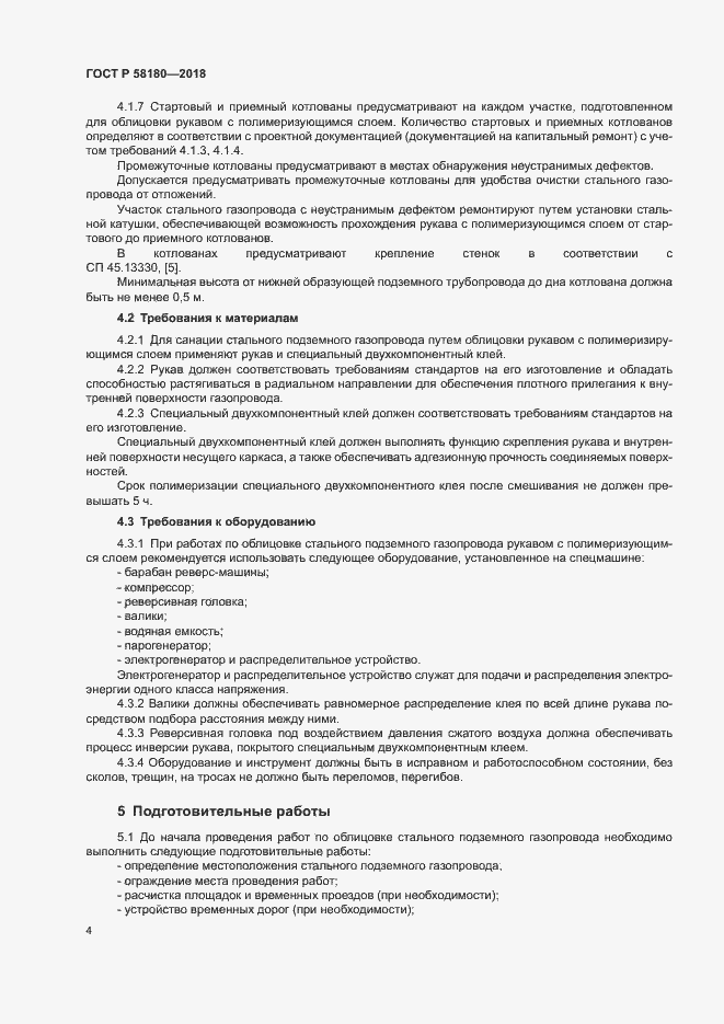 Страница 8 ГОСТ Р 58180-2018