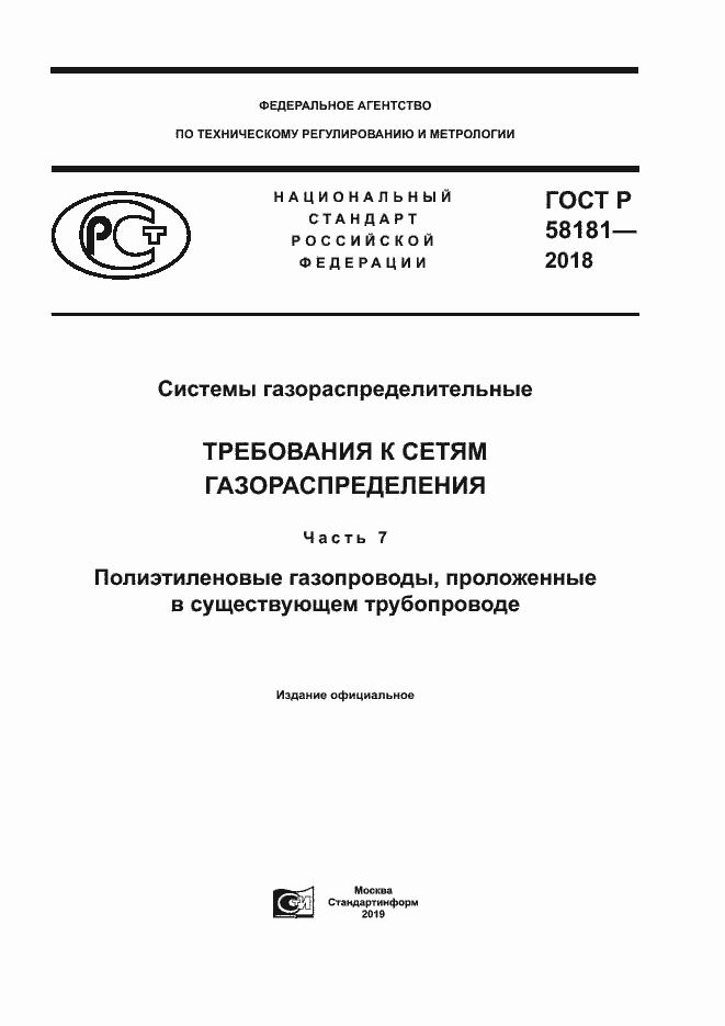 Страница 1 ГОСТ Р 58181-2018