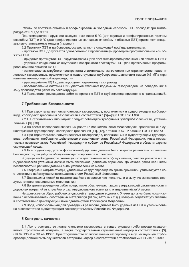 Страница 11 ГОСТ Р 58181-2018