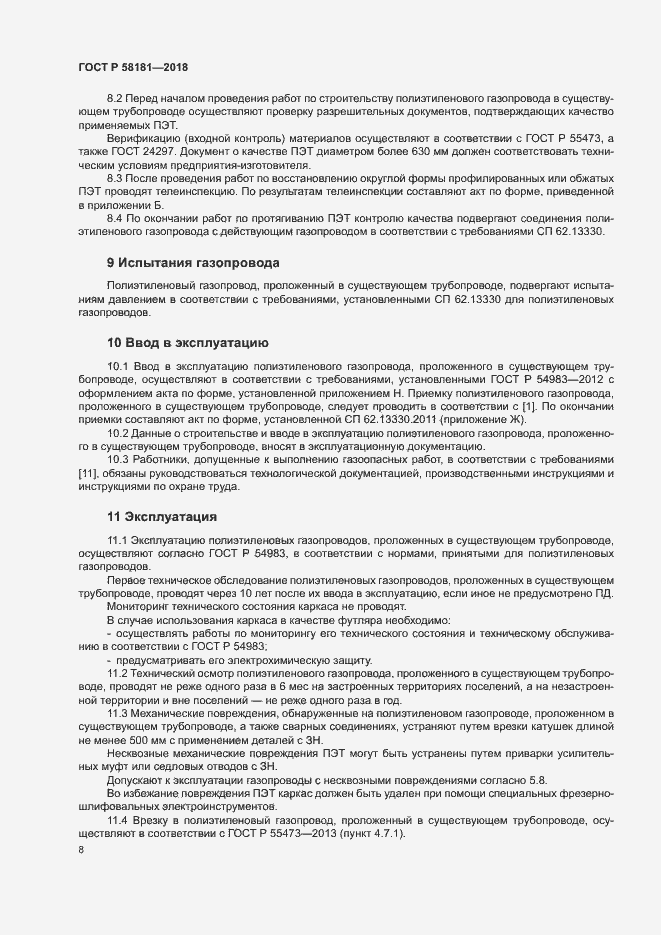 Страница 12 ГОСТ Р 58181-2018