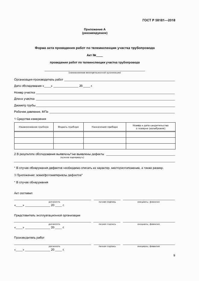 Страница 13 ГОСТ Р 58181-2018