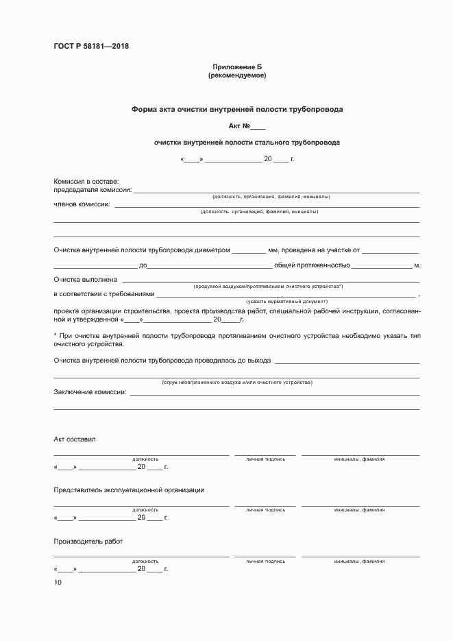 Страница 14 ГОСТ Р 58181-2018