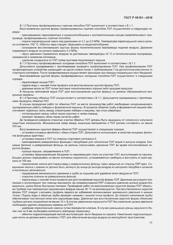 Страница 17 ГОСТ Р 58181-2018