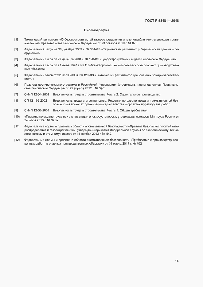 Страница 19 ГОСТ Р 58181-2018