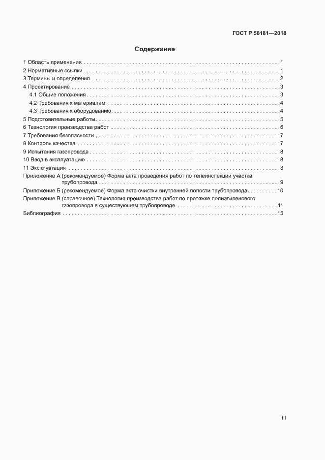 Страница 3 ГОСТ Р 58181-2018