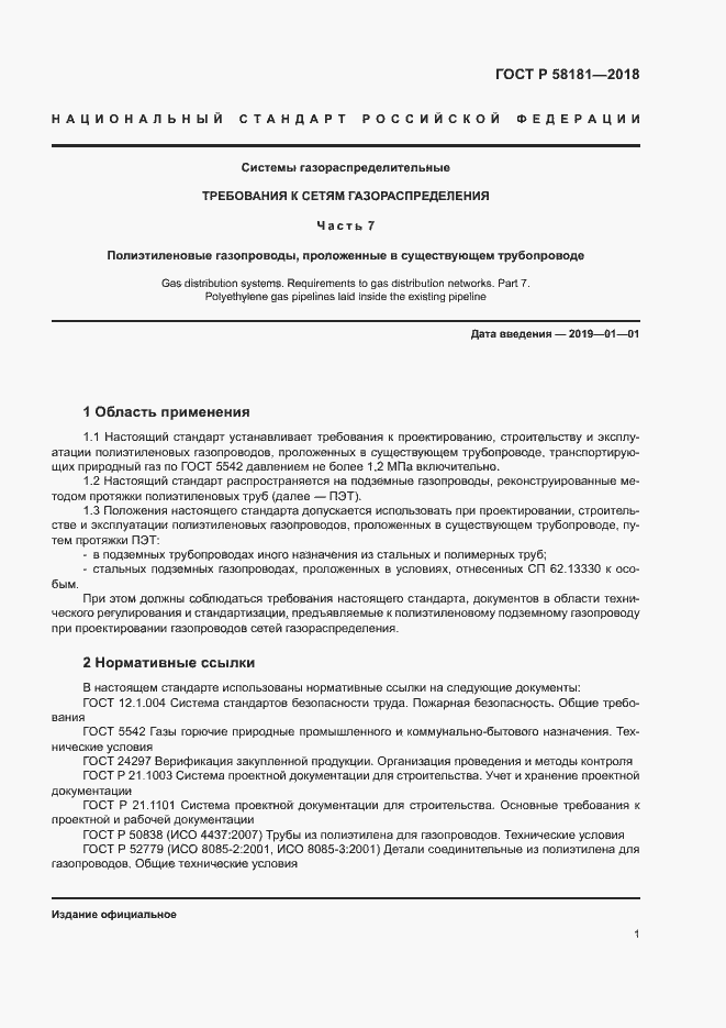 Страница 5 ГОСТ Р 58181-2018