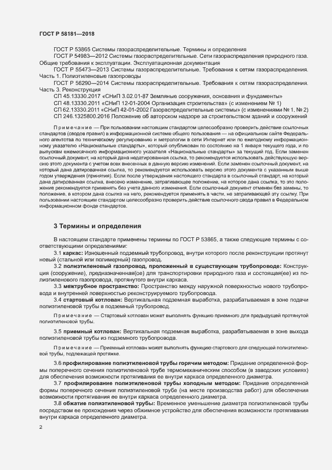 Страница 6 ГОСТ Р 58181-2018