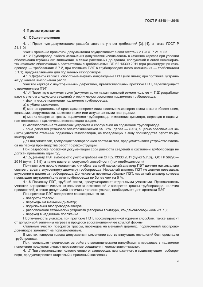 Страница 7 ГОСТ Р 58181-2018