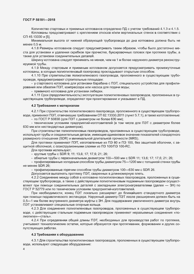 Страница 8 ГОСТ Р 58181-2018