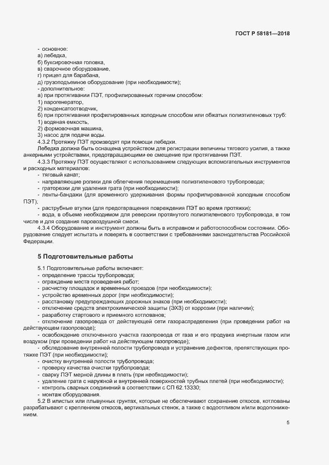 Страница 9 ГОСТ Р 58181-2018