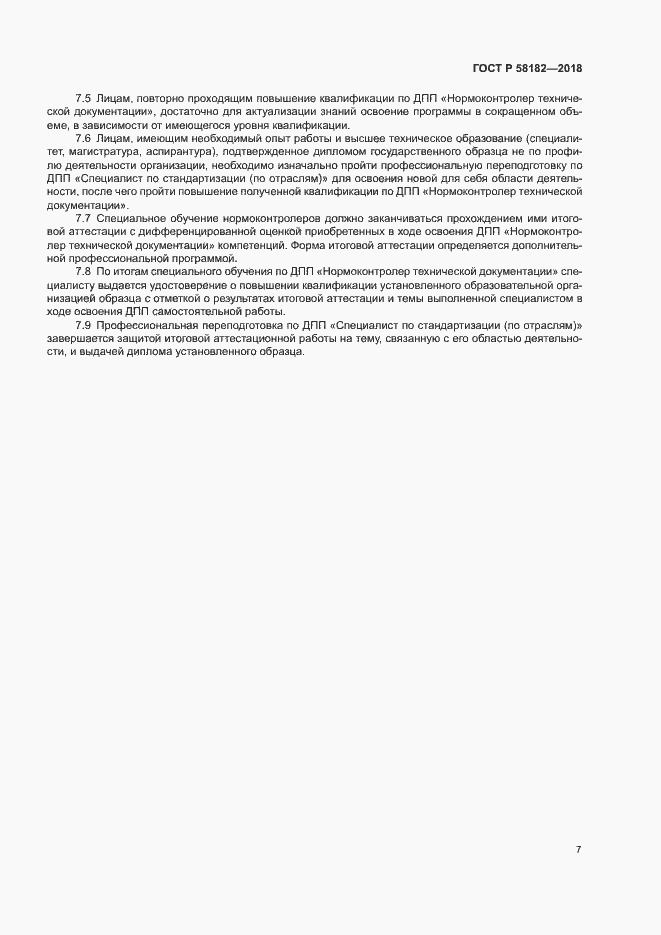 Страница 10 ГОСТ Р 58182-2018