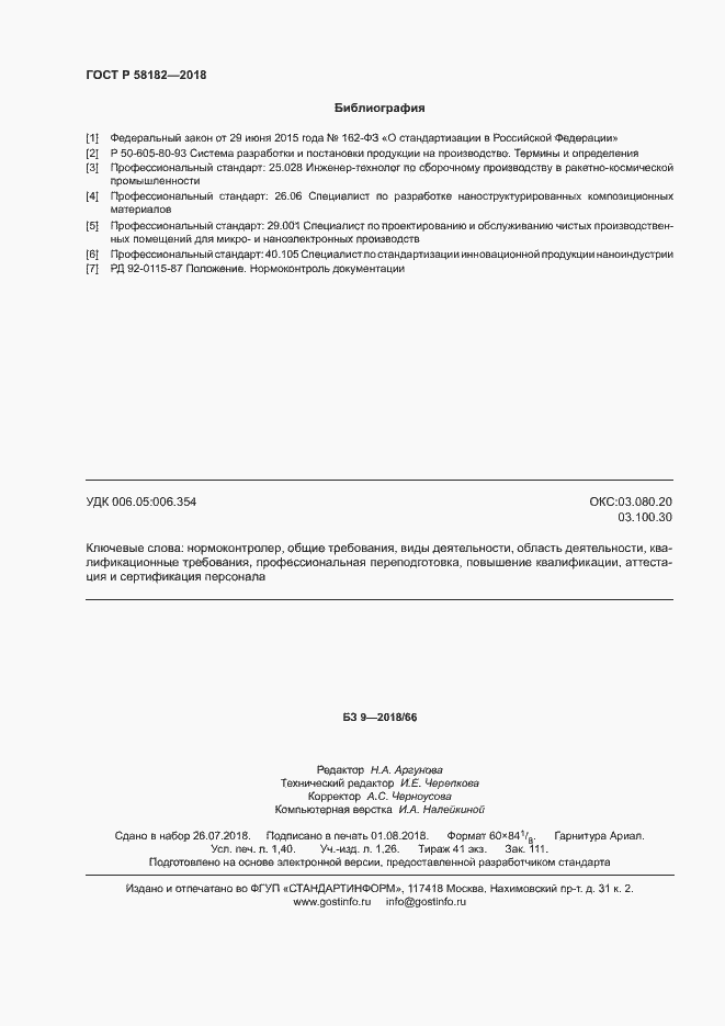 Страница 11 ГОСТ Р 58182-2018