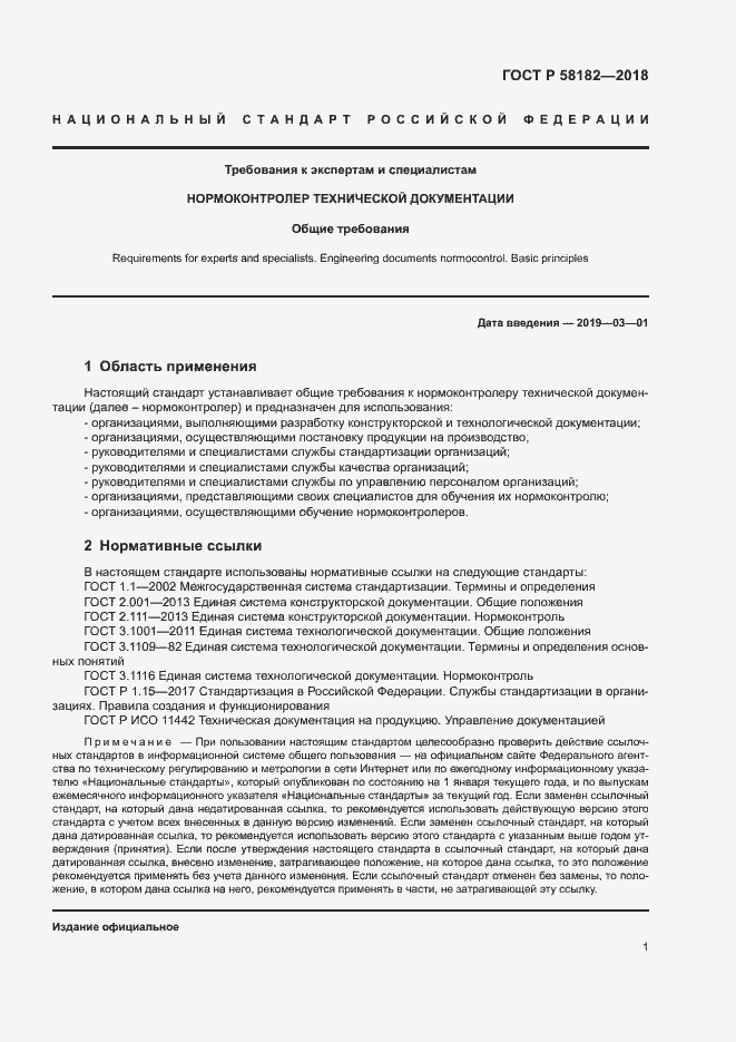 Страница 4 ГОСТ Р 58182-2018