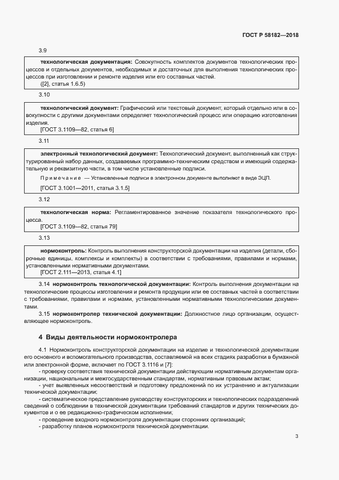 Страница 6 ГОСТ Р 58182-2018