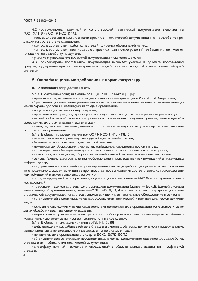 Страница 7 ГОСТ Р 58182-2018